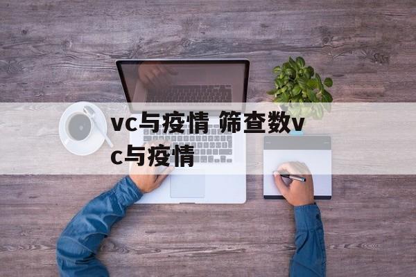 vc与疫情 筛查数vc与疫情
