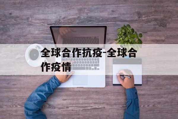 全球合作抗疫-全球合作疫情