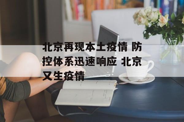 北京再现本土疫情 防控体系迅速响应 北京又生疫情