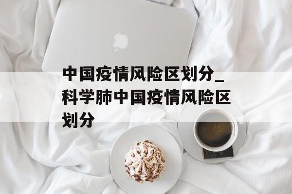 中国疫情风险区划分_科学肺中国疫情风险区划分