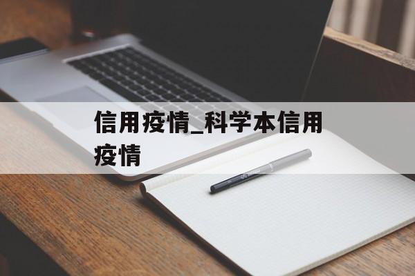 信用疫情_科学本信用疫情