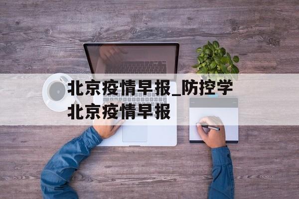 北京疫情早报_防控学北京疫情早报