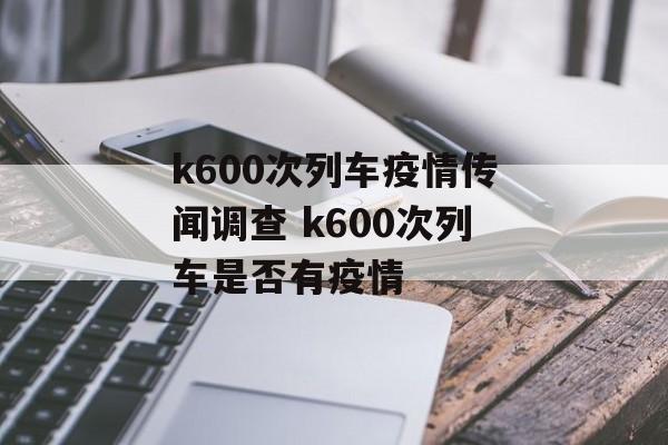 k600次列车疫情传闻调查 k600次列车是否有疫情