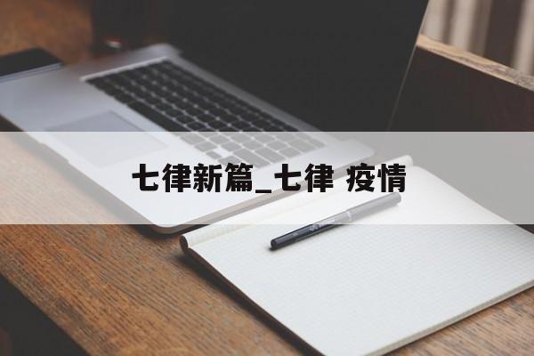 七律新篇_七律 疫情