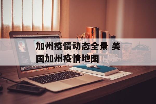 加州疫情动态全景 美国加州疫情地图