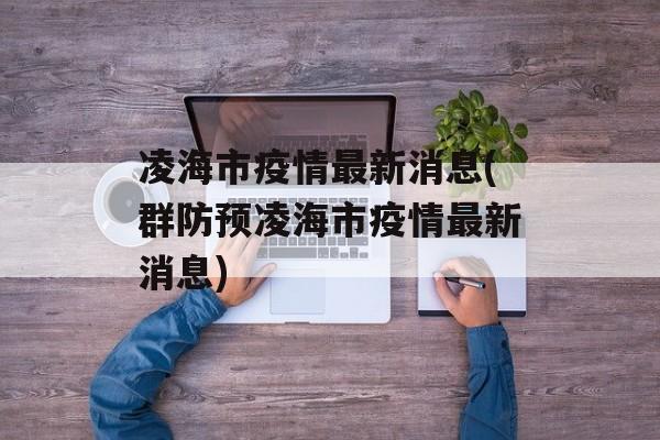 凌海市疫情最新消息(群防预凌海市疫情最新消息)