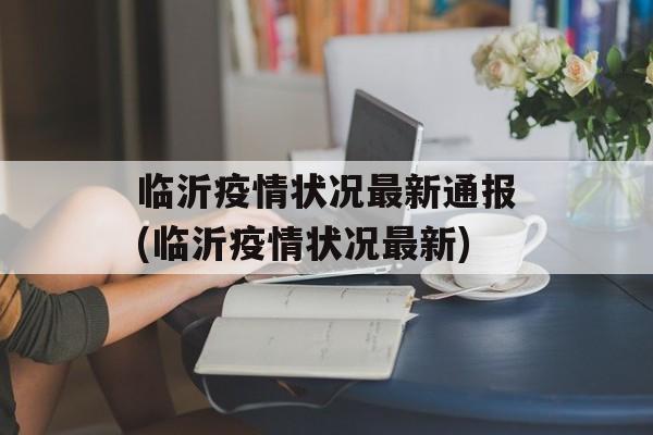 临沂疫情状况最新通报(临沂疫情状况最新)