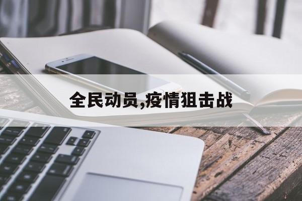 全民动员,疫情狙击战