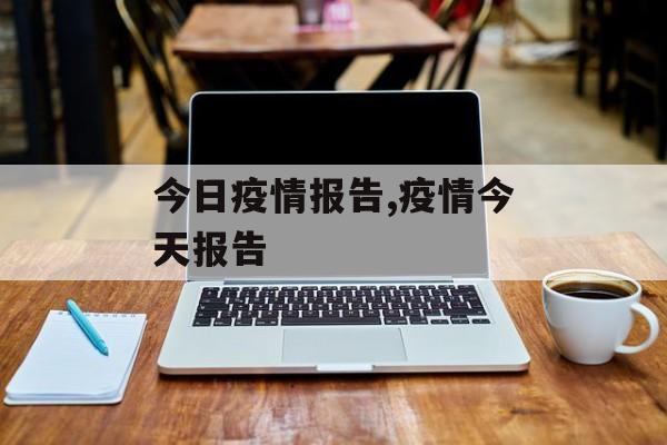 今日疫情报告,疫情今天报告