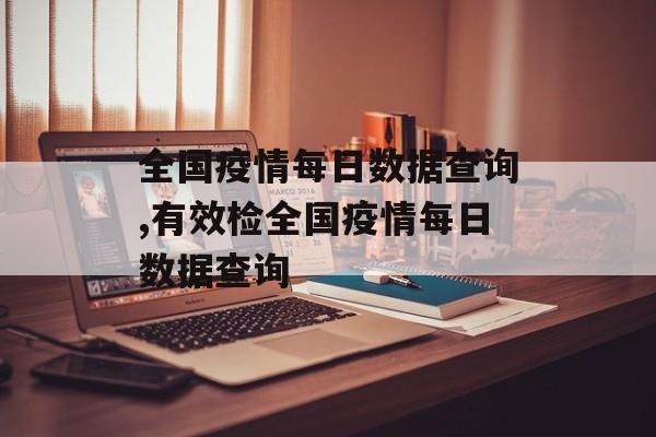 全国疫情每日数据查询,有效检全国疫情每日数据查询