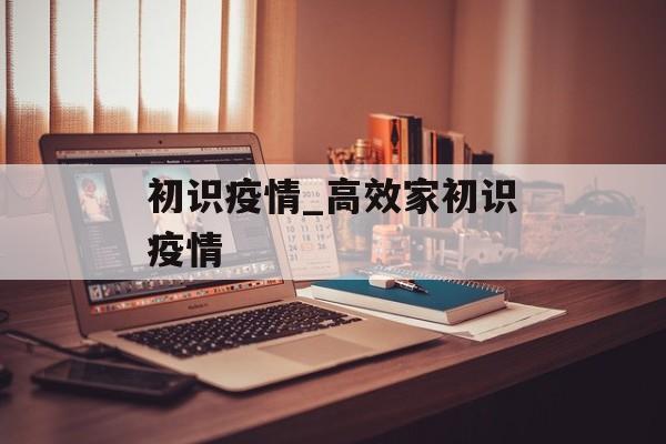 初识疫情_高效家初识疫情