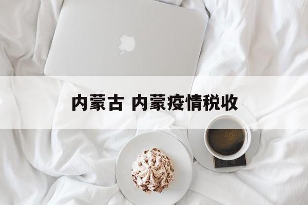 内蒙古 内蒙疫情税收