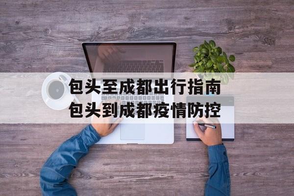包头至成都出行指南 包头到成都疫情防控