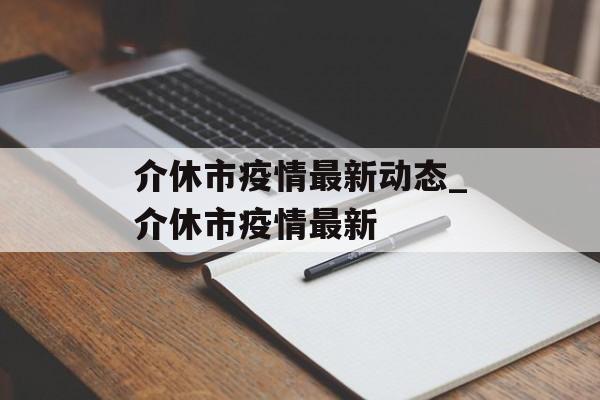 介休市疫情最新动态_介休市疫情最新