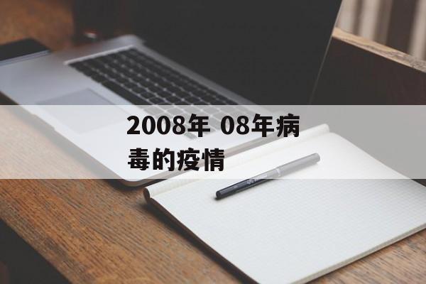 2008年 08年病毒的疫情