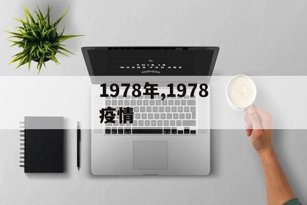 1978年,1978疫情