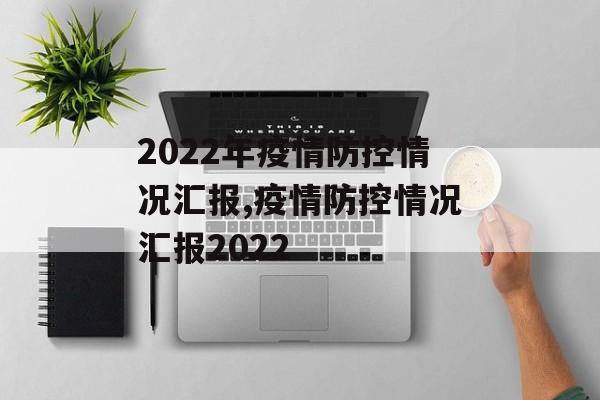 2022年疫情防控情况汇报,疫情防控情况汇报2022
