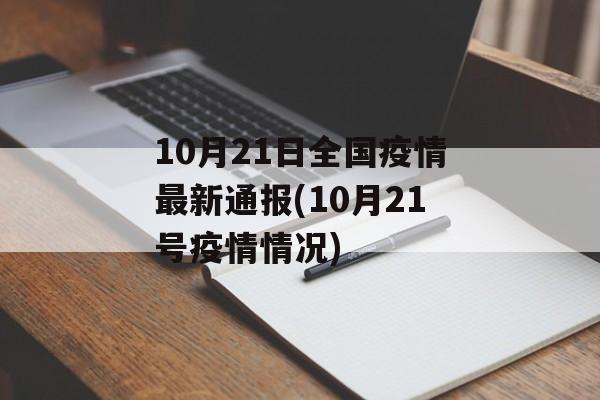 10月21日全国疫情最新通报(10月21号疫情情况)