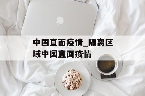 中国直面疫情_隔离区域中国直面疫情