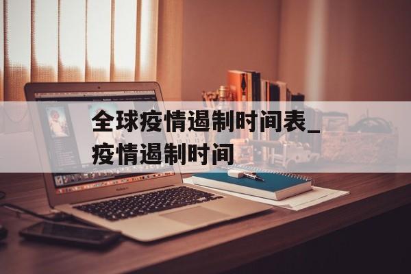 全球疫情遏制时间表_疫情遏制时间