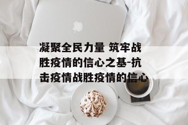 凝聚全民力量 筑牢战胜疫情的信心之基-抗击疫情战胜疫情的信心