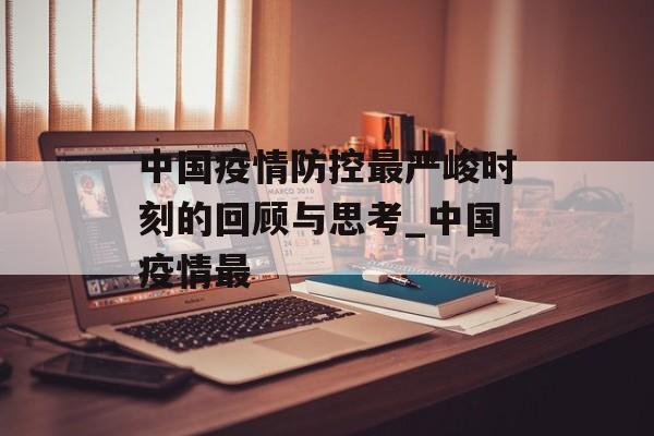 中国疫情防控最严峻时刻的回顾与思考_中国疫情最