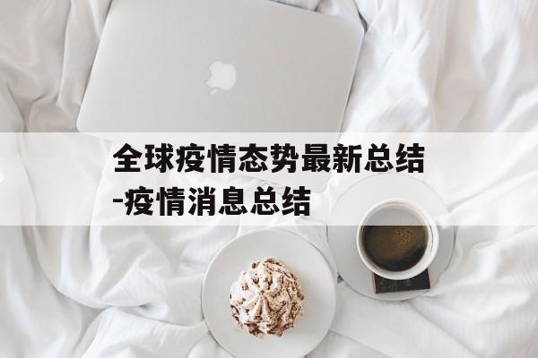 全球疫情态势最新总结-疫情消息总结