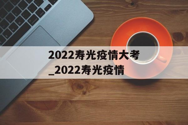 2022寿光疫情大考_2022寿光疫情