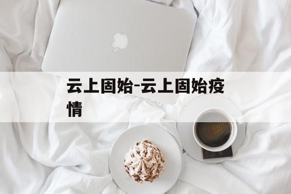 云上固始-云上固始疫情