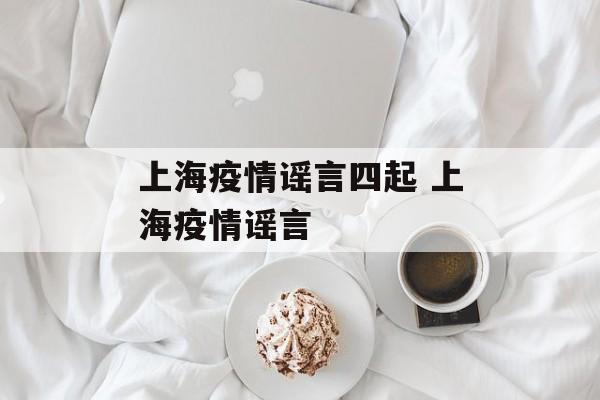 上海疫情谣言四起 上海疫情谣言