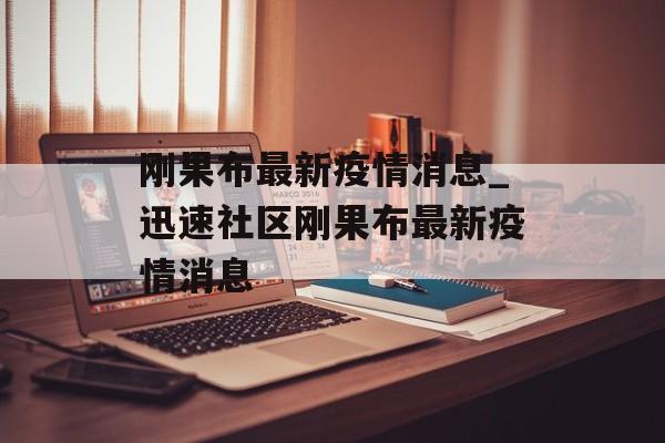 刚果布最新疫情消息_迅速社区刚果布最新疫情消息