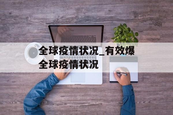 全球疫情状况_有效爆全球疫情状况