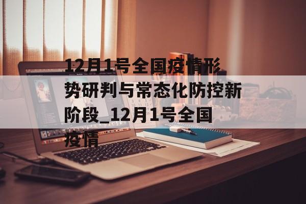 12月1号全国疫情形势研判与常态化防控新阶段_12月1号全国疫情