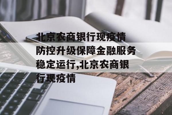 北京农商银行现疫情 防控升级保障金融服务稳定运行,北京农商银行现疫情