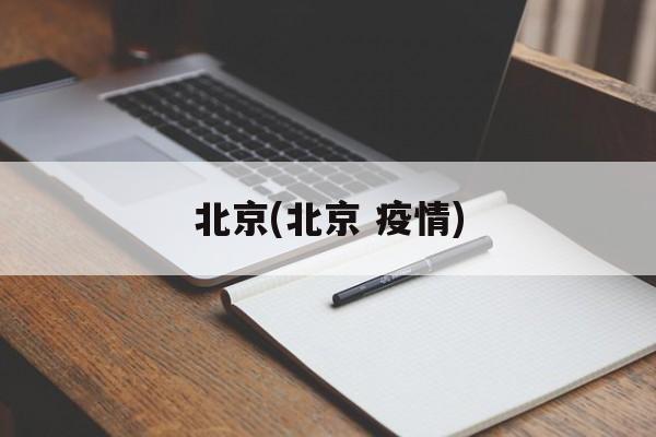 北京(北京 疫情)