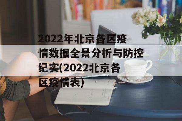 2022年北京各区疫情数据全景分析与防控纪实(2022北京各区疫情表)