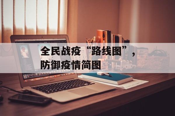 全民战疫“路线图”,防御疫情简图