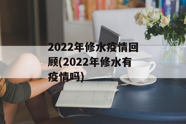 2022年修水疫情回顾(2022年修水有疫情吗)