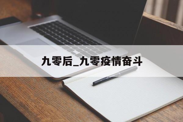 九零后_九零疫情奋斗
