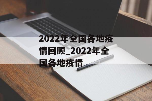 2022年全国各地疫情回顾_2022年全国各地疫情