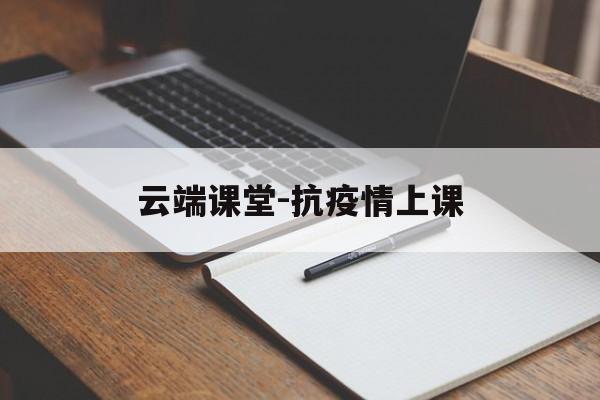云端课堂-抗疫情上课