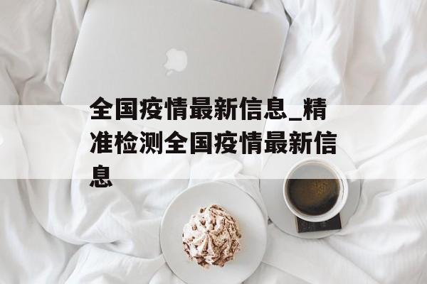 全国疫情最新信息_精准检测全国疫情最新信息