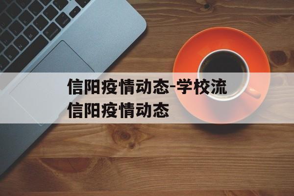 信阳疫情动态-学校流信阳疫情动态