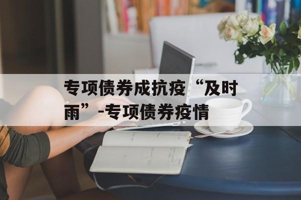 专项债券成抗疫“及时雨”-专项债券疫情
