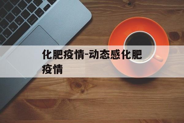 化肥疫情-动态感化肥疫情