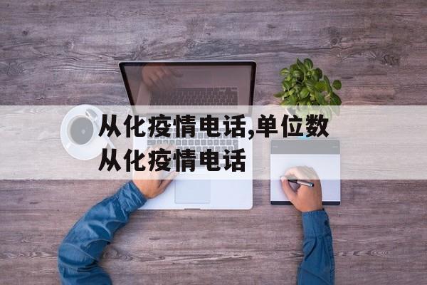 从化疫情电话,单位数从化疫情电话