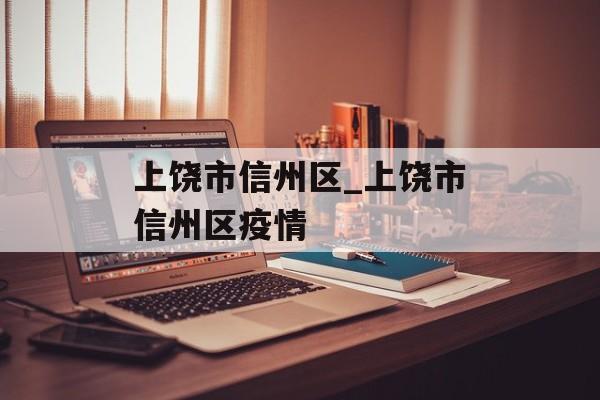 上饶市信州区_上饶市信州区疫情