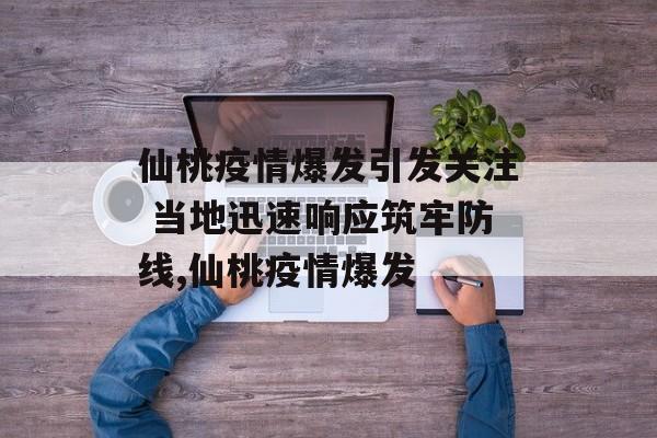 仙桃疫情爆发引发关注 当地迅速响应筑牢防线,仙桃疫情爆发