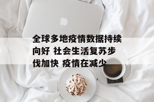 全球多地疫情数据持续向好 社会生活复苏步伐加快 疫情在减少