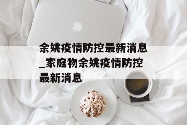余姚疫情防控最新消息_家庭物余姚疫情防控最新消息